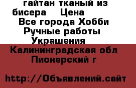 гайтан тканый из бисера  › Цена ­ 4 500 - Все города Хобби. Ручные работы » Украшения   . Калининградская обл.,Пионерский г.